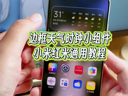 小米手机怎么设置带有边框的天气时钟小组件?今天分享给大家使用方法#玩机技巧 #小米桌面小组件 #桌面小组件 #小米第三方主题安装教程