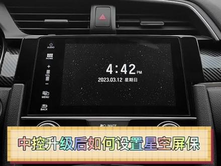 #本田#皓影#冠道#CRV#URV
中控升级后如何设置星空屏保方法