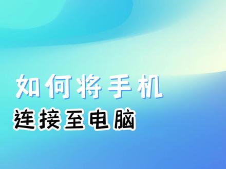 如何将手机连接至电脑
这份攻略赶紧收藏起来
#荣耀 #荣耀手机 #玩机技巧 #连接 #手机连接