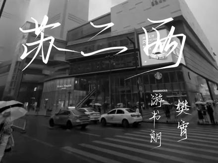 #四面佛 #游书朗樊霄 “游书朗,你不是菩萨吗?你的悲悯呢,你不是来渡我的吗”【原音频@火文. 】