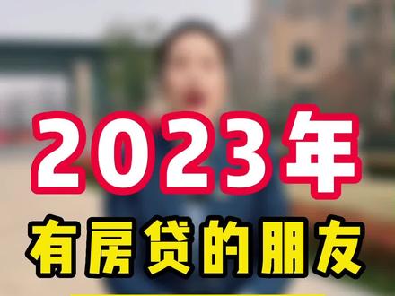 你的房贷降了吗?#带你去看房 #东海#连云港