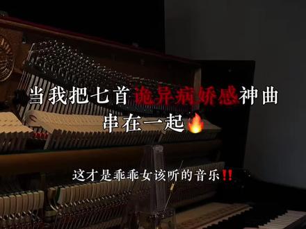 这才是乖乖女该听的音乐! #钢琴 #抖音音乐年终狂想 #歌曲串烧