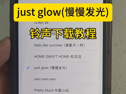 just glow(慢慢发光)铃声下载教程,just glow-慢慢发光铃声设置教程,JUST GLOW慢慢发光如何设置来电铃声?苹果手机怎么设置铃声?#justglow #慢慢发光 #铃声下载教程#苹果手机设置铃声 #铃声定制