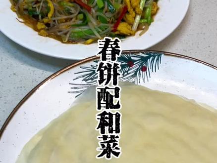 立春吃春饼 春饼配合菜,立春必吃榜。视频点赞收藏别忘了做。#立春吃春饼啦