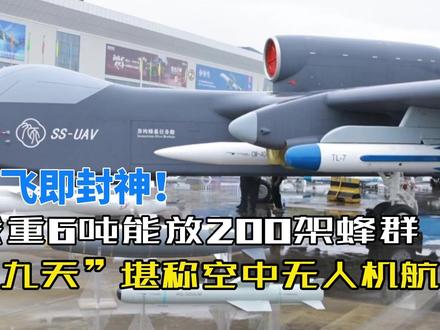 首飞即封神!载重6吨能放200架蜂群,“九天”堪称空中无人机 #热点 #九天无人机 #蜂群