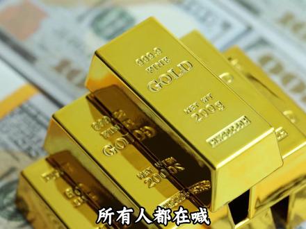 历史重演?4500美元或是黄金拐点,三个月内必见暴跌#热点话题 #财经 #黄金 #金价