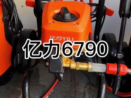 你学废了吗?#亿力6790 #洗车机 @DOU+小助手