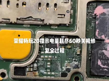荣耀畅玩20开机提示电量耗尽60秒关机修复全过程