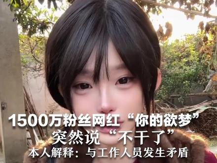 1500万粉丝网红“你的欲梦” 突然说“不干了” 本人解释:与工作人员发生矛盾,情绪没绷住,不可能说不干就不干