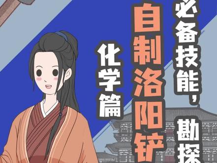 穿越必备技能自制洛阳铲。#萌知计划 #洛阳铲 #考古 #知识科普 #穿越 @抖音青少年 @DOU+小助手