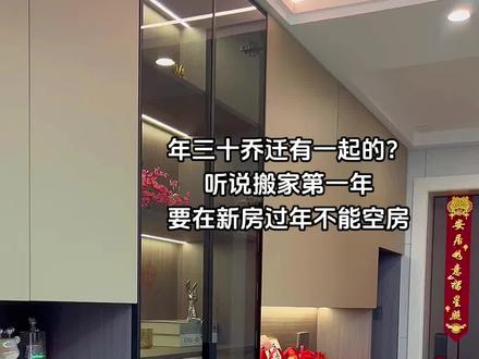 听说搬家第一年要在新房过年,不能空房,所以打算年三十乔迁,在新房守岁,晚上过十二点再回乡里过年🧧#乔迁之喜大吉大利 #新居落成 #你好新家 #腊月二十四扫房子