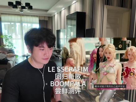 LE SSERAFIM正规二辑主打BOOMPALA尝鲜测评,讨巧还是敷衍?#lesserafim #lesserafim新曲 #kpop女团 #reaction
