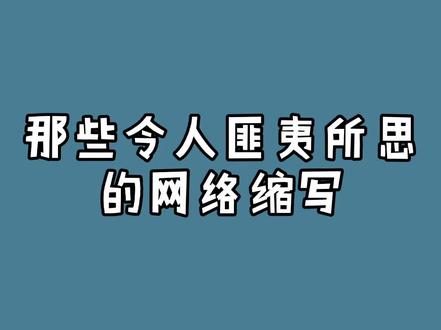 jsls, 希望大家少用缩写🙂#涨知识 #网络缩写 #科普