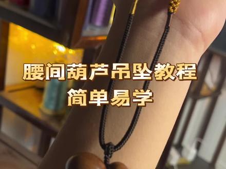来喽 还不会绑葫芦的看过来,绑葫芦教程来啦!无孔一款葫芦,腰间葫芦教程超级简单!#纯手工 #手工diy #教程 #简单易学