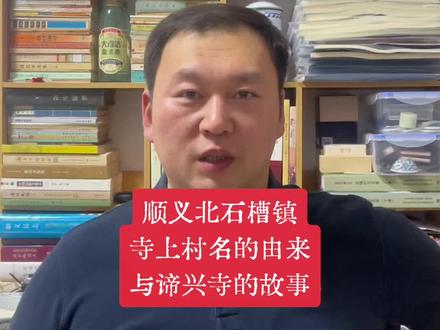 顺义村庄历史第180集 顺义北石槽镇寺上村名的由来与谛兴寺的故事#顺义村庄历史 #顺义郭男说村史 #顺义 #北石槽 #寺上村