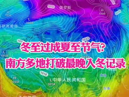 冬至节气经过成了夏至节气?南方多地打破最晚入冬记录,今年天气到底怎么了?#科普 #天气 #气象 #青年创作者成长计划 #知识分享