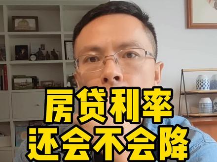 房贷利率还会不会降?#房贷 #利率下调 #公积金 #房贷利率