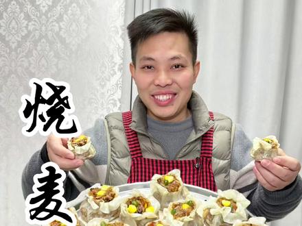 家庭#烧麦 的做法 非常好吃#美食教程