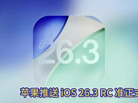 苹果推送 iOS 26.3 RC 准正式版!