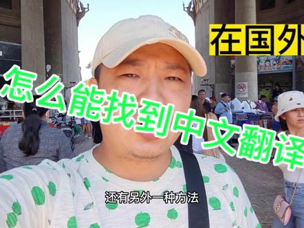 在海外怎样快速找到当地的翻译?今天给大家分享几个有用的技巧