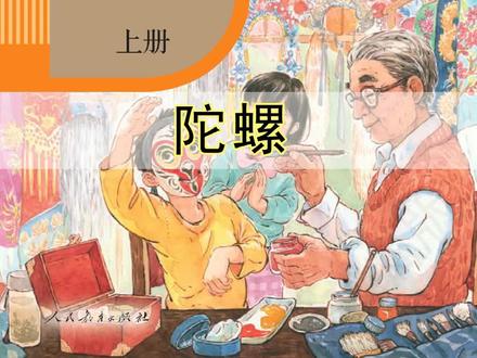 语文四年级上册084《陀螺》丨#课文朗读 #小学语文 #萌知计划 @抖音青少年