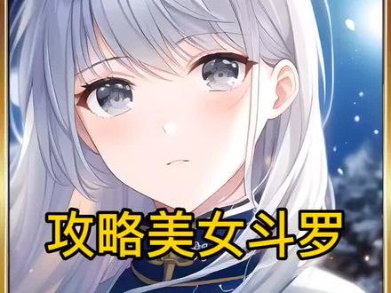 攻略美女斗罗#小说推荐 #文荒推荐 #爽文