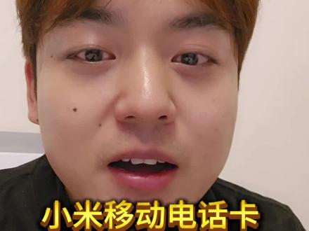 雷人产品,小米移动电话卡,接打电话都没办法做到的电话卡为什么能够销售呢?关节还无法解决问题,记录和避雷#小米移动卡 #避雷