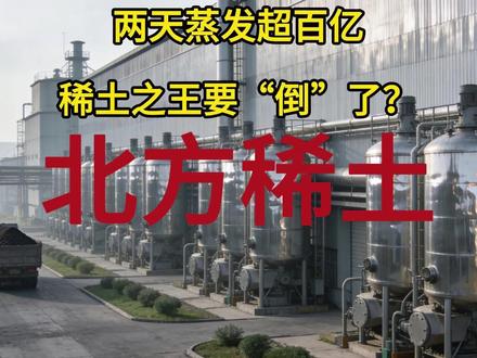 两天蒸发超百亿,稀土之王要“倒”了?北方稀土、有色、稀土 #股市 #股票知识 #北方稀土 #理财有风险投资要谨慎