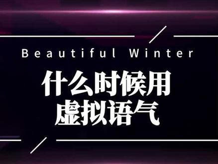 什么时候用虚拟语气#英语语法