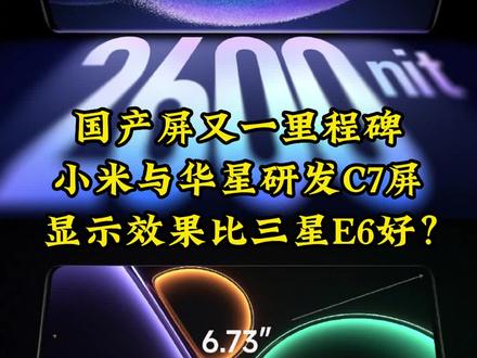 国产屏又一里程碑,小米与华星研发C7屏显示效果比三星E6好?#小米13 #小米13Ultra #三星 #国产