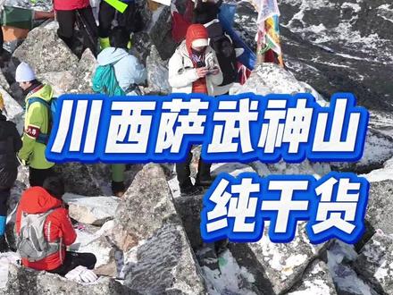 爬萨武干货篇#四川萨武神山 #萨武向导小杨哥 #雪山 #户外装备 #徒步旅行