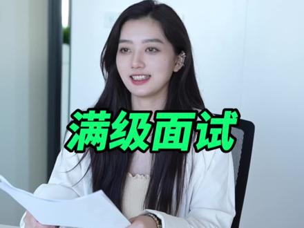 办公高手都分分钟通过面试?#办公技巧 #面试 #满级员工
