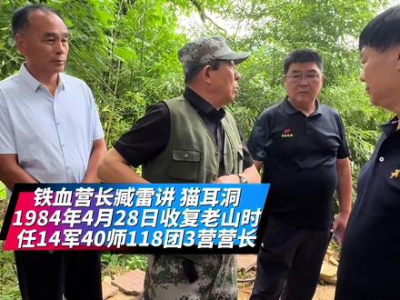 铁血营长臧雷讲授猫耳洞是单兵作战军事设施。 战斗英雄臧雷
基本信息:1954 年出生于重庆,祖籍山东,1971 年参军,1977 年入党 。
战斗经历:1979 年至 1993 年间四次奔赴边疆战场,累计参战近七年,执行任务 60 余次,曾担任主攻营营长率部攻克老山主峰,被誉为“铁血营长”。
身体状况:两次身负重伤致三级伤残,体内残留弹片,1979 年曾昏迷六天六夜后奇迹康复 。
退休后活动:2006 年团职退休后,坚持开展国防教育宣讲,足迹遍及全国院校和基层单位 。#铁血营长臧雷#收复老山主攻营#老山防御作战#对越自卫还击战#弘扬爱国主义教育