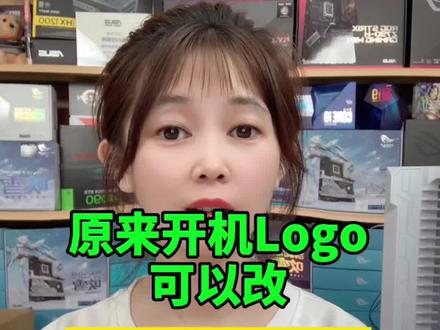 原来开机Logo可以改,快来试试吧!#电脑主机配置推荐 #diy电脑 #数码科技 #卖电脑 #电脑知识教学