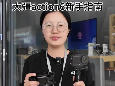 新入手action6的朋友们看过来 这期视频从按键到使用 详细讲解#大疆action6#大疆#运动相机#大疆手持 #大疆