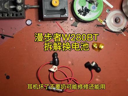 漫步者W280维修换电池拆解