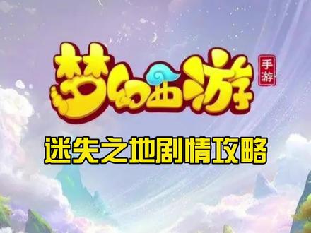 梦幻西游手游迷失之地攻略,其中2个小游戏点灯和拼图一看就会 #梦幻西游手游 #梦幻手游 #梦幻西游手游平民攻略