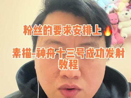 粉丝的要求必须安排上🔥🚀🗼#画画 #神舟十三号 @抖音小助手 @花@如意 @蒋十三