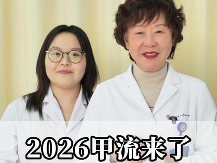 2026甲流又来了,牢记两个实用药#甲流#咳嗽#感冒#医学科普#产科少英奶奶