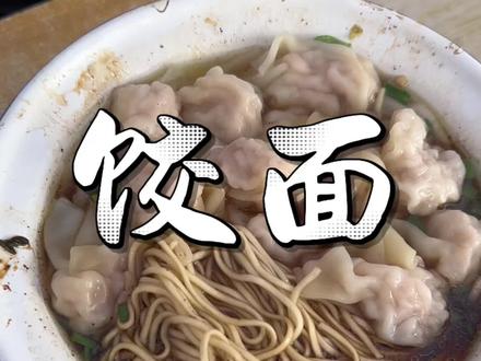 扬州饺面配油条,呱呱叫! #扬州早茶饺面的正确吃法 #扬州早茶有多绝 #高邮 #扬州早茶文化#扬州妥妥的美食之城