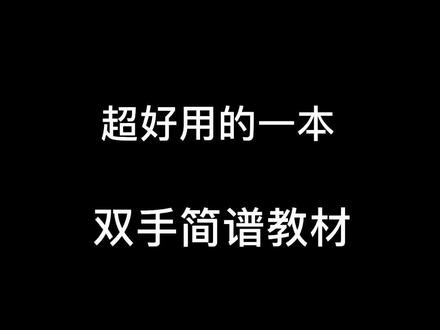 非常好用的成人简谱教材,超多的经典曲子噢!一定很适合你,还满意吗?#钢琴简谱 #成人学钢琴