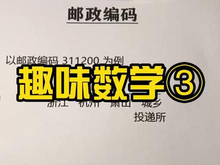 #趣味数学 第③讲,你知道邮编的含义吗?你哪里的邮编是多少?#老爸教数学