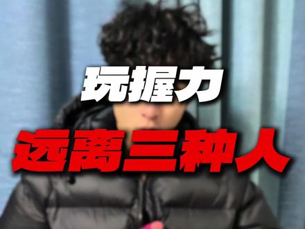 玩握力要远离的几种人!看看你身边有没有#握力#握力器#LightingGrowth