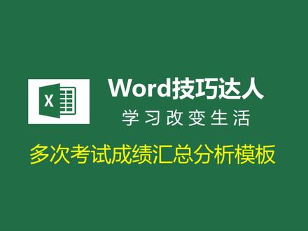 【Excel】VLOOKUP+迷你图制作多次考试成绩汇总分析模板(1)