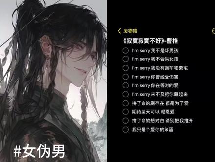 我可不是坏男孩 #女伪男#女伪男唱歌#寂寞寂寞不好