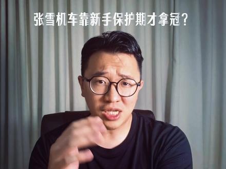 张雪机车连拿五个冠军,却被一堆人内涵,靠新手保护期才拿冠? #张雪机车 #张雪 #WSBK