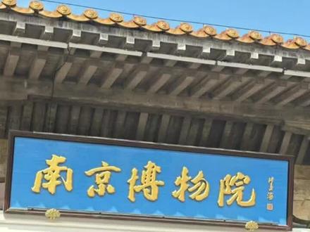 南京博物院只剩下了,三种选择!