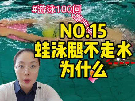 #游泳100问
NO.15蛙泳腿不走水为什么?
蛙泳腿光使劲不往前走到底是什么原因?
跟着刘老师一起来分析吧
把你的练习感受在评论区留言告诉我哦!
#游泳 #蛙泳 #游泳教学 #学游泳