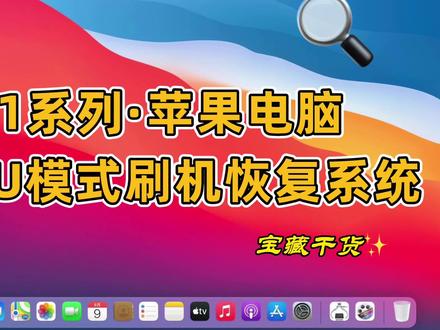 M1系列苹果电脑DFU模式刷机恢复操作系统 #电脑技巧 #电脑知识 #苹果电脑技巧