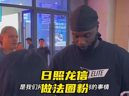 史蒂芬森受伤无法比赛是我们所有人不想看到的! 但主办方日照龙信的做法圈粉无数!#史蒂芬森 #日照龙信 #日照龙信体育中心 #日照龙信篮球